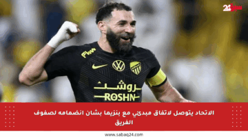 الاتحاد يتوصل لاتفاق مبدئي مع بنزيما بشأن انضمامه لصفوف الفريق